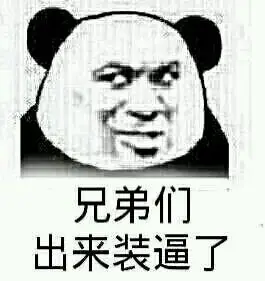 对你何止一句喜欢简直想操表情包-今天也是超级可爱的熊猫头-日常表情