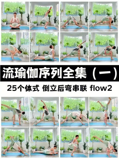 25个倒立后弯体式流瑜伽序列全集一