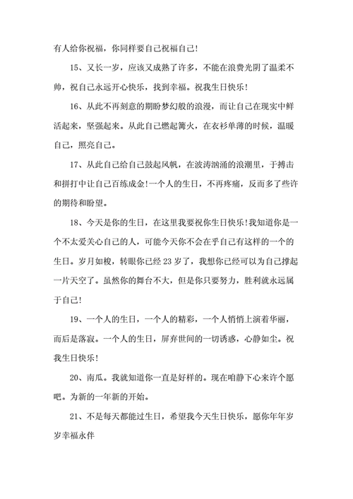 祝自己生日快乐的祝福语docx8页
