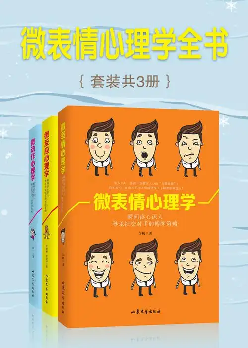 微表情心理学全书套装共3册