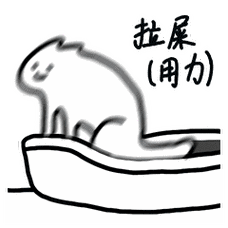 用力拉屎 - 搞怪猫咪拉屎表情包(cr:不会画画的阿云)