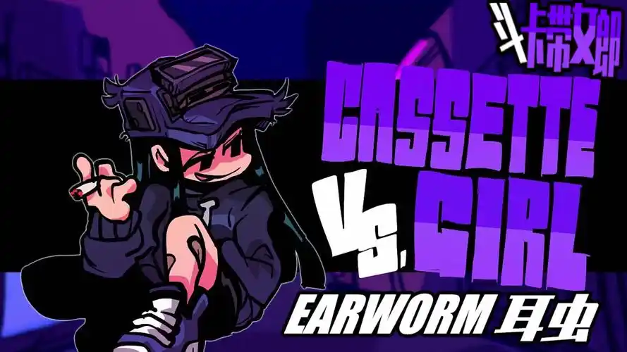 cassette girl/周五夜放克:斗卡带女郎] - earworm/耳虫