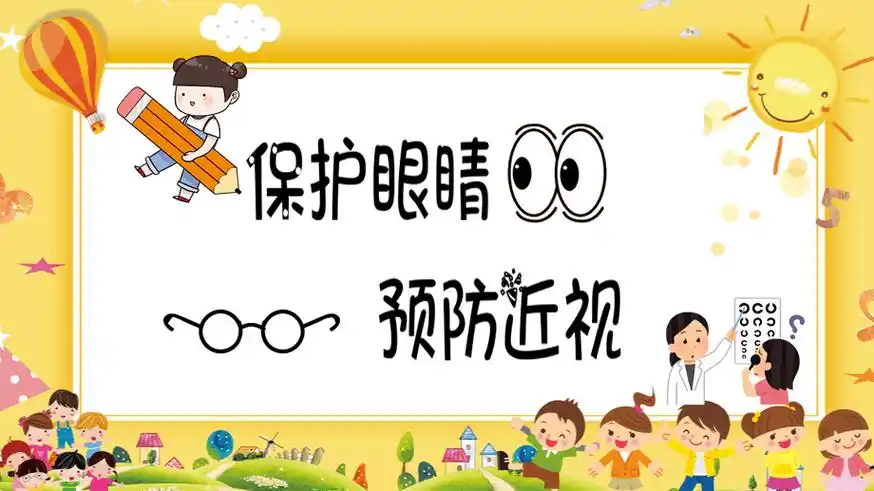 该如何预防近视发生呢?