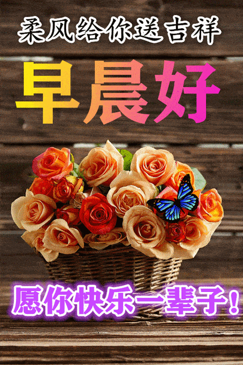 微信群发早晨好祝福语动图美图大全 最漂亮早上好问候语动态表情图片