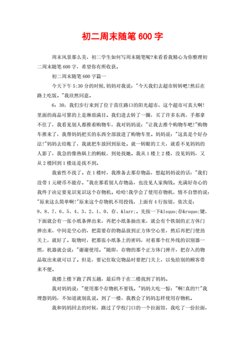 初二周末随笔600字.doc 3页