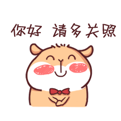 你好,请你多关照