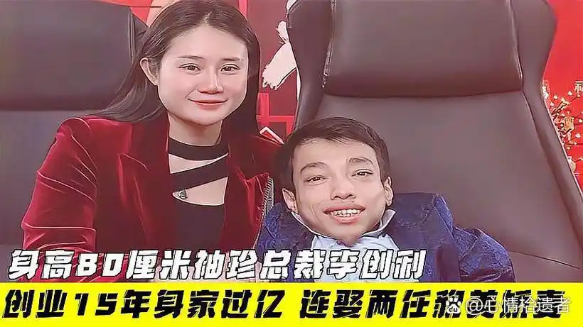 袖珍男人李创立:白手起家,身价过亿,美女妻子背后的商业智慧 袖珍男人