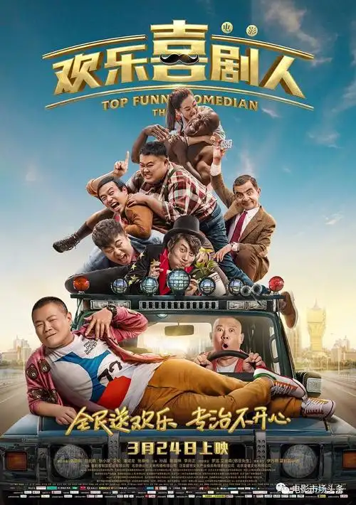 同时,电影《欢乐喜剧人》在阵容的选择上也挑选了当下最红最有话题性