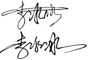 帮我个签名 名字 李冰冰和刘珊珊