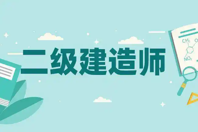 为什么越来越多的人放弃二级建造师考试