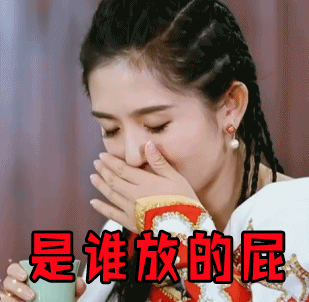 今日最热是谁放的屁谢娜gif动图_动态图_表情包下载_soogif