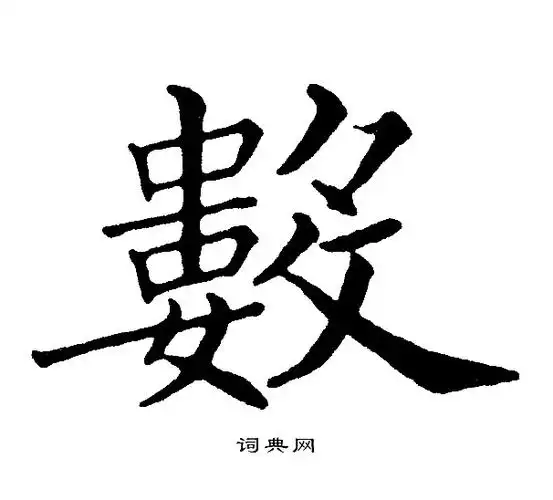 黄自元楷书书法