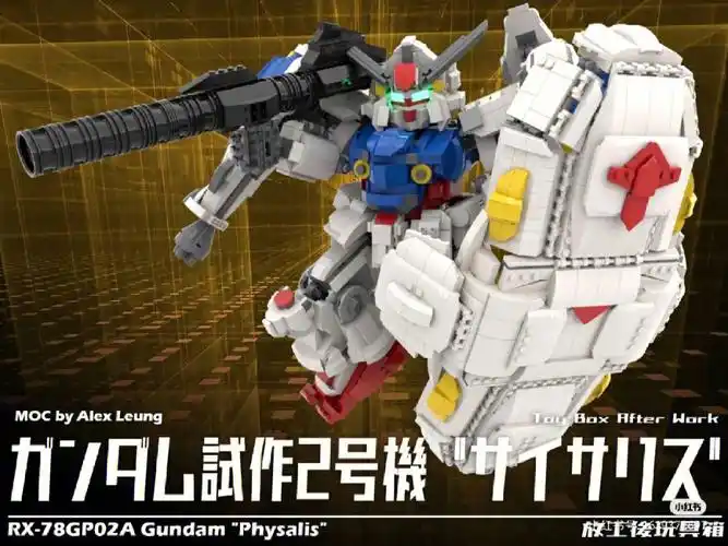 乐高moc高达试作型2号机rx78gp02a