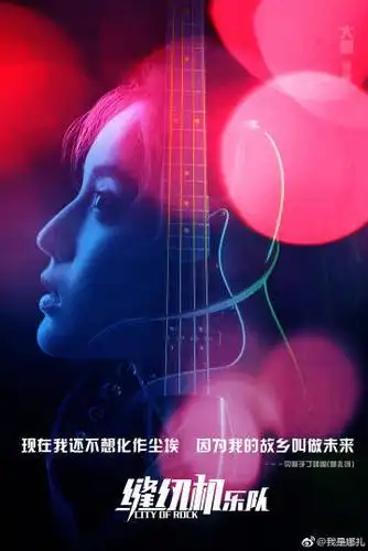 缝纫机乐队#里的丁建国在副总和贝斯手之间,选择了自己最爱的音乐.