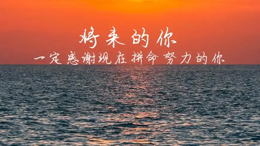 有种努力叫做靠自己