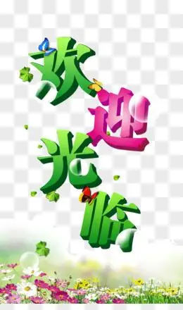 欢迎海报图片素材_免费欢迎海报png设计图片大全_图精灵