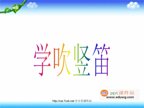 《学吹竖笛》 课件1 人音版 四年级下册音乐.ppt