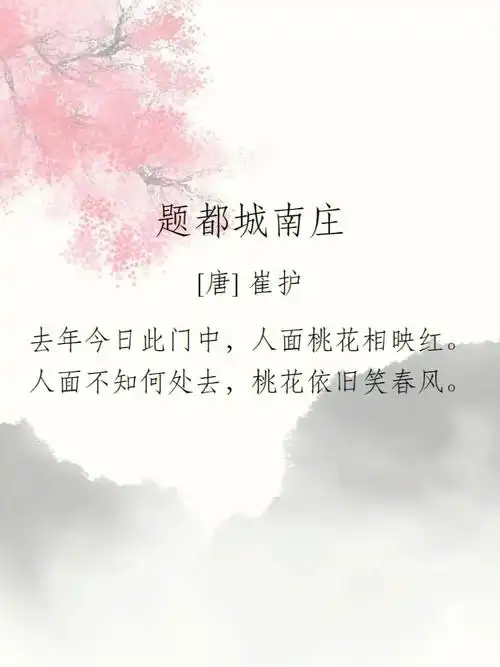 春天关于描写桃花的诗词