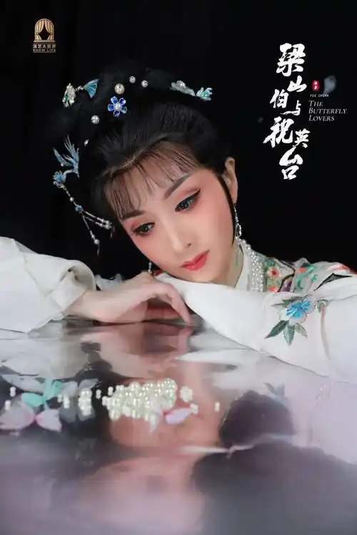 梁山伯_金烨_陈慧迪