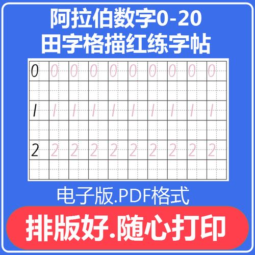 289幼儿学阿拉伯数字0到20田字格描红练字帖学前班儿童阿拉伯数字0-20