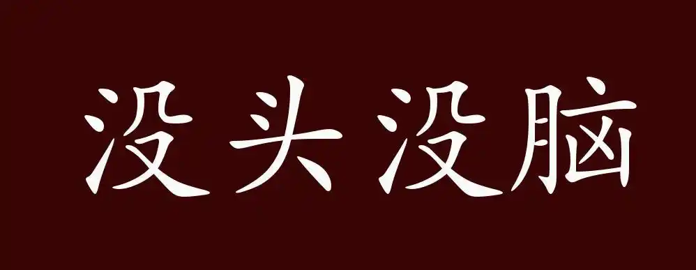 原创没头没脑的出处释义典故近反义词及例句用法成语知识