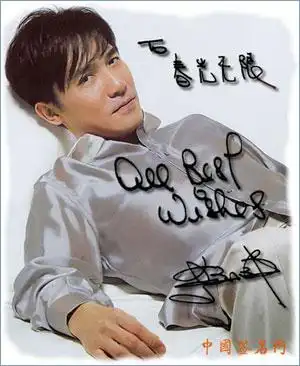 著名演员梁朝伟签名欣赏图