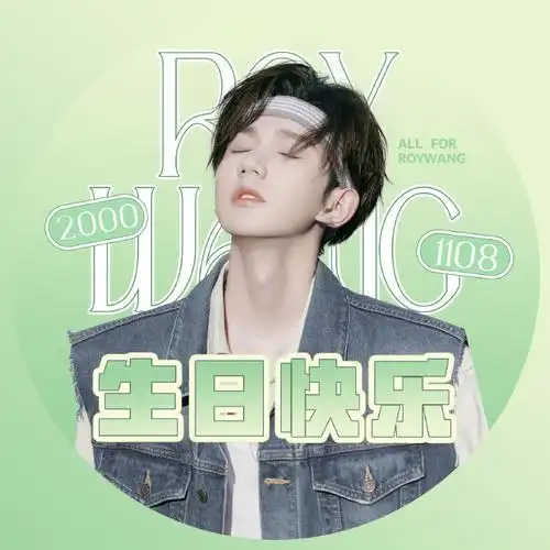 王源超话#王源游响停云22岁#【生日头像】今年也参与到小圆的生日仪式