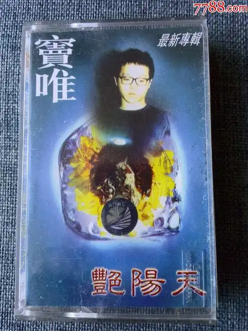 窦唯演唱专辑艳阳天