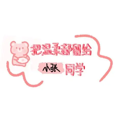 一些关于小张的