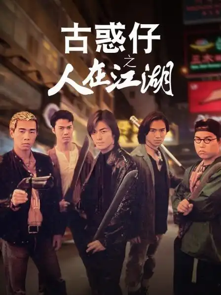 《古惑仔之人在江湖》正片—中国香港—电影—优酷网,视频高清在线