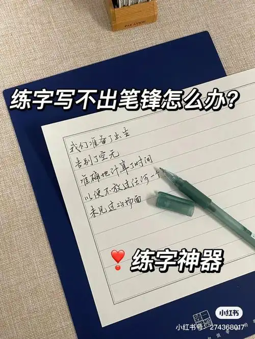 练字必备神器一招搞定写不出笔锋的问题