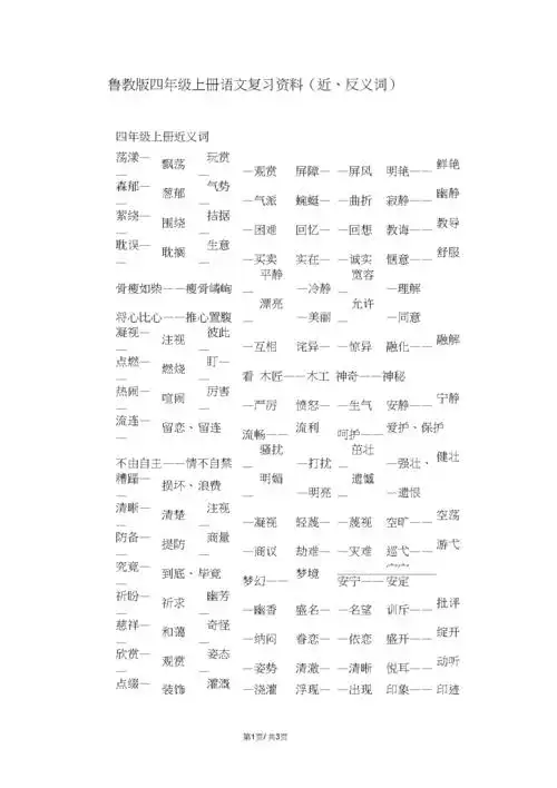 共3页 鲁教版四年级上册语文复习资料(近,反义词) 四年级上册近义词