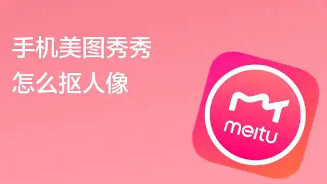 美图秀秀抠图怎么保存透明背景