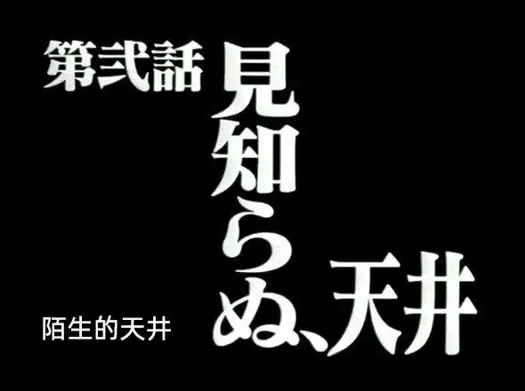 名场景再现:陌生的天花板——日本网友看完eva剧场版车祸后失忆