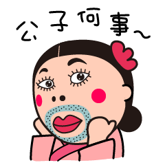 公子我是你的如花呀~#微信表情