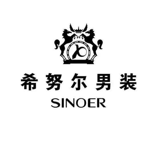 希努尔 男装 sinoer商标已注册