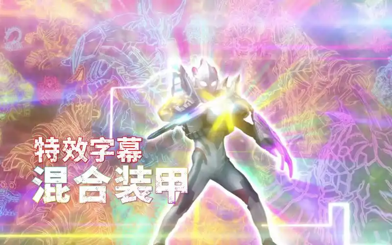 【特效字幕】艾克斯奥特曼-混合装甲 终极扎纳帝姆