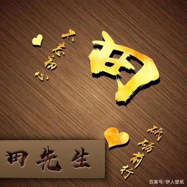 龍兴廣告 言理 百家号/伊人壁纸 姓氏平安扣·田 好女人日 - 抖音