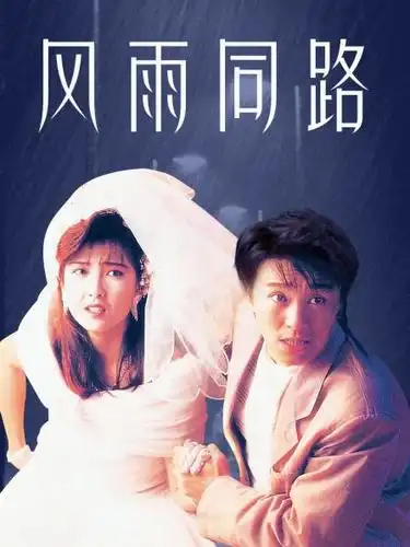 1:38:00电影:风雨同路1990别名:风雨同路  90版/the unmatchable