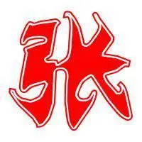 带姓张字微信头像_微信头像图片大全