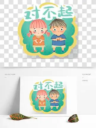 小朋友道歉对不起