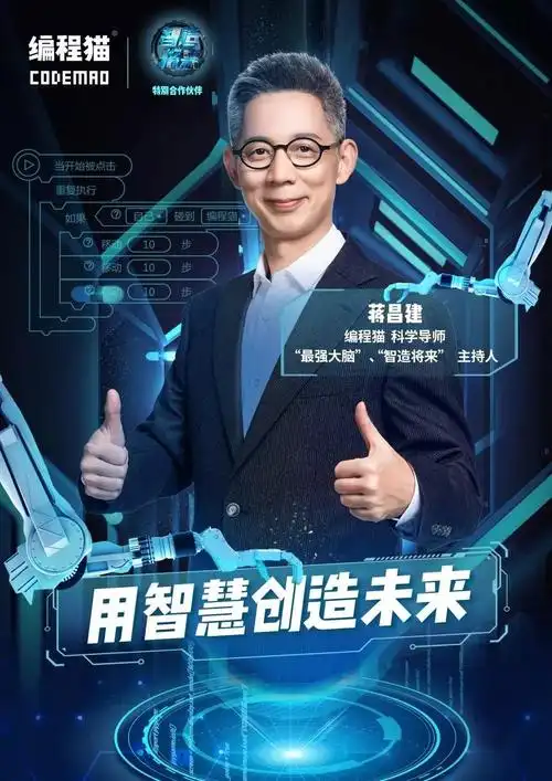 《最强大脑》主持蒋昌建:2019和编程猫孩子们的奇妙约会!