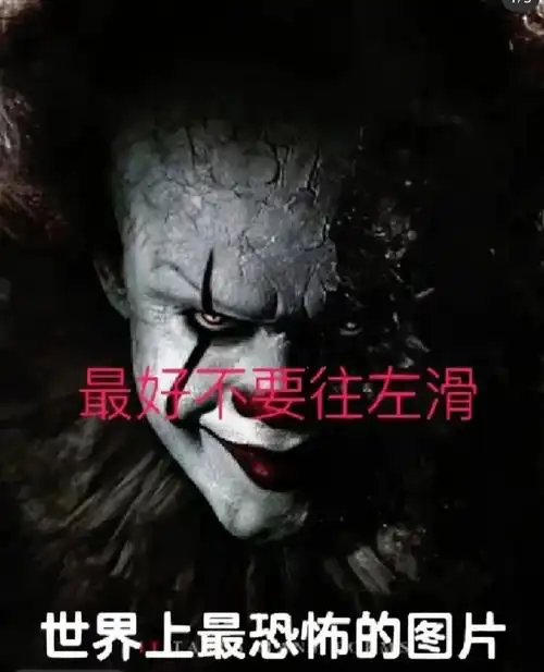 最恐怖的照片. 胆小的千万不能往左滑!