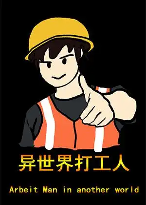 异世界打工人
