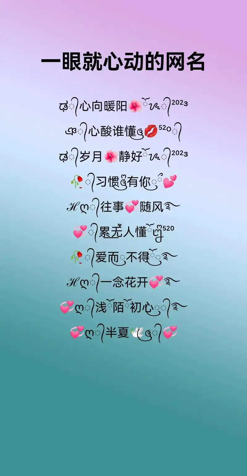一眼就心动的网名.生命当如向日葵,一路芬芳,两旁花开,一路向 - 抖音
