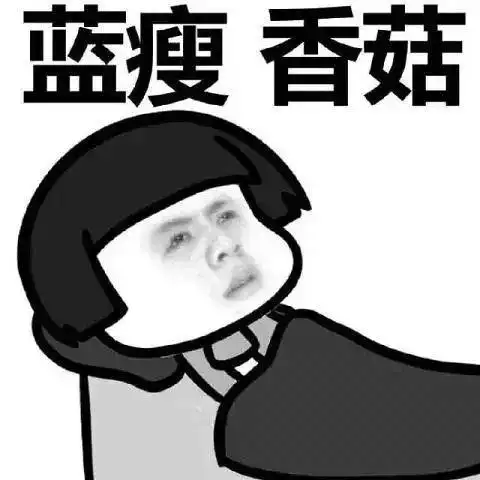 蘑菇头蓝瘦香菇表情