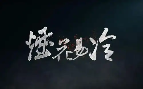 烟花易冷歌词,烟花易冷周杰伦