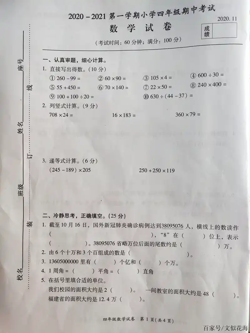 2020年11月四年级上数学期中考试试卷(人教版)