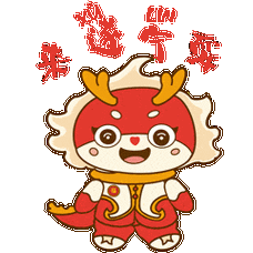 好运一条龙龙龙龙龙年表情包来啦