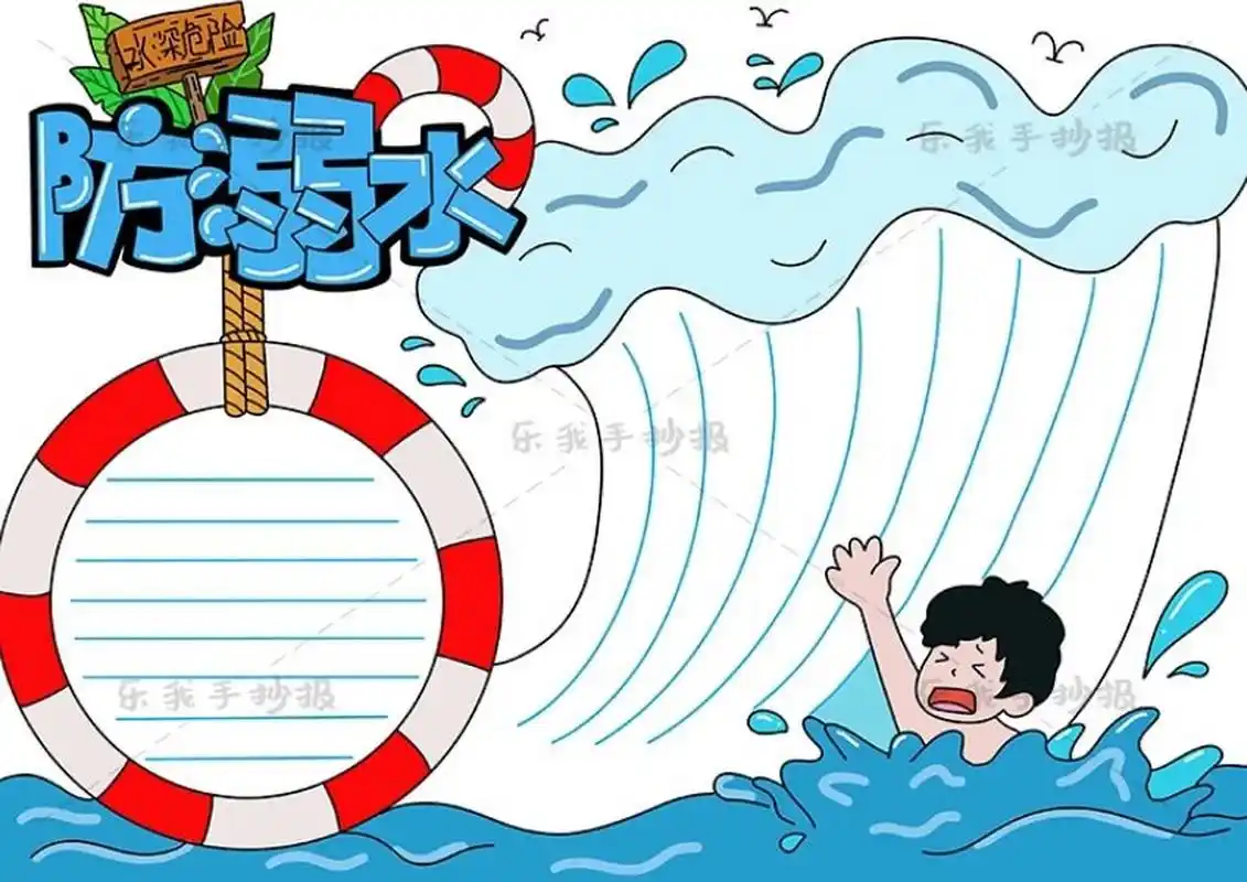防溺水安全手抄报空白模板打印 获取模板原图请前往"乐我手抄报"官网